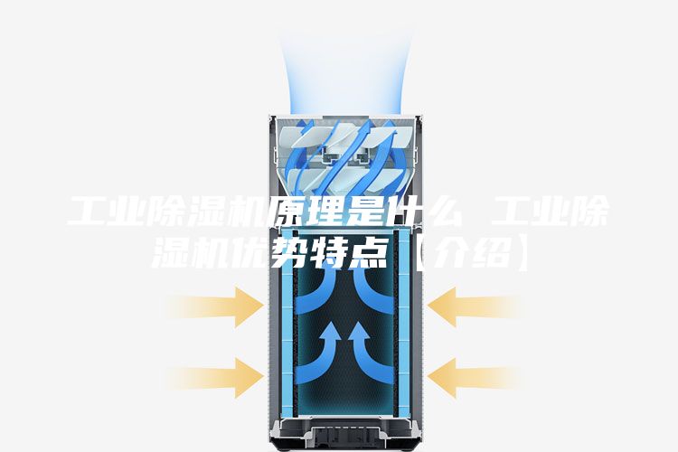 工业除湿机原理是什么 工业除湿机优势特点【介绍】