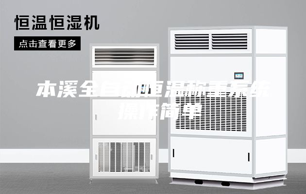 本溪全自动恒温称重系统 操作简单