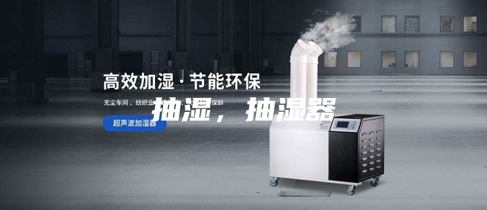 抽湿，抽湿器
