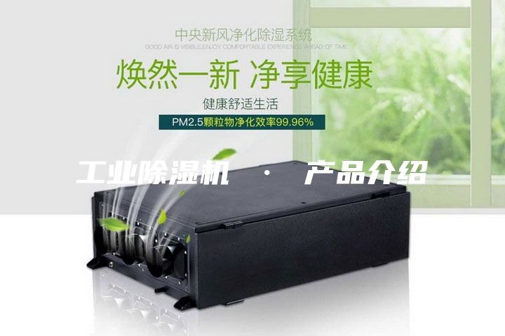 工业除湿机 · 产品介绍