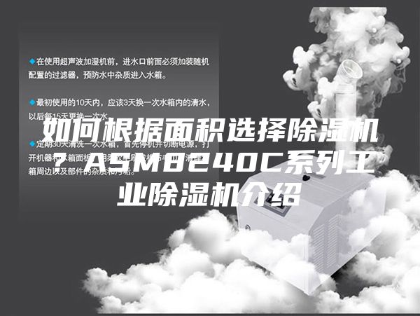 如何根据面积选择除湿机？ASM8240C系列工业除湿机介绍