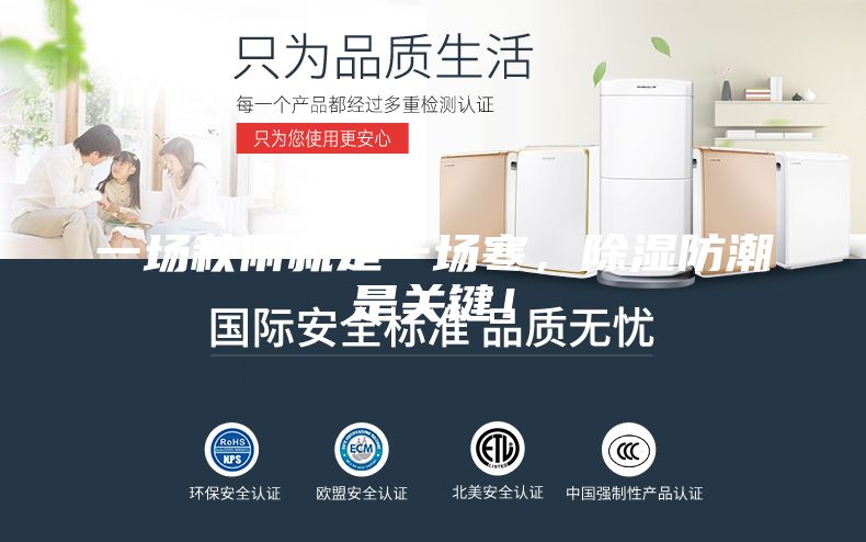 一场秋雨就是一场寒，除湿防潮是关键！