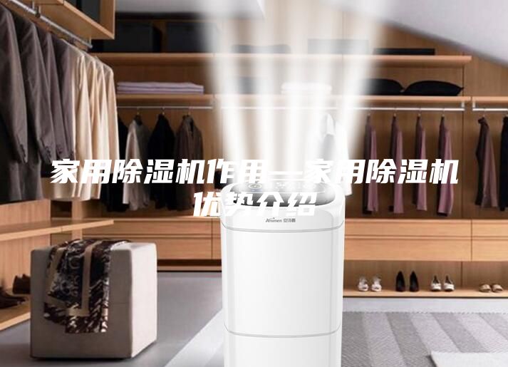 家用除湿机作用—家用除湿机优势介绍