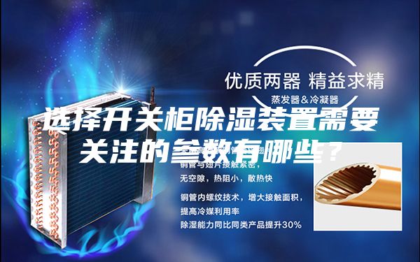 选择开关柜除湿装置需要关注的参数有哪些？