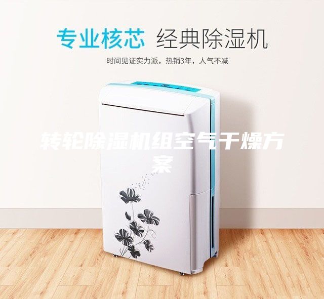 转轮除湿机组空气干燥方案