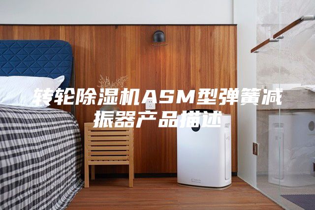 转轮除湿机ASM型弹簧减振器产品描述