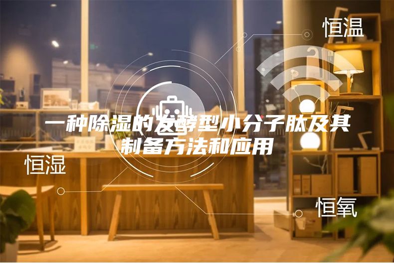 一种除湿的发酵型小分子肽及其制备方法和应用
