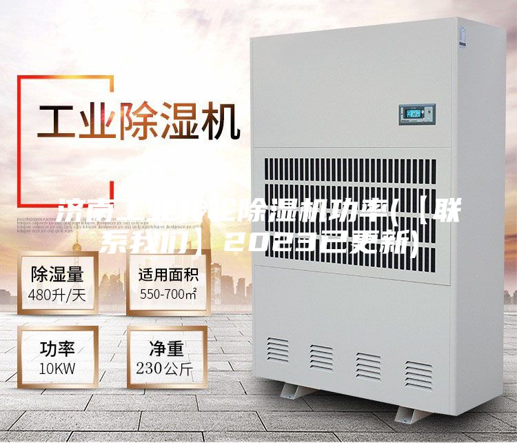 济南工业转轮除湿机功率(【联系我们】2023已更新)