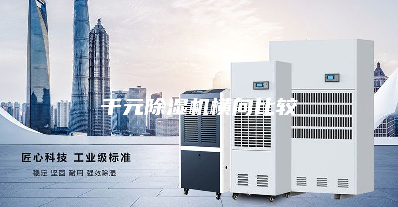 千元除湿机横向比较