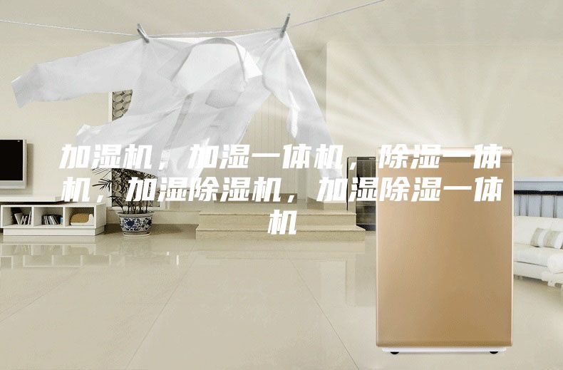 加湿机，加湿一体机，除湿一体机，加湿除湿机，加湿除湿一体机
