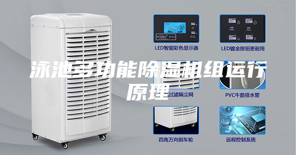 泳池多功能除湿机组运行原理