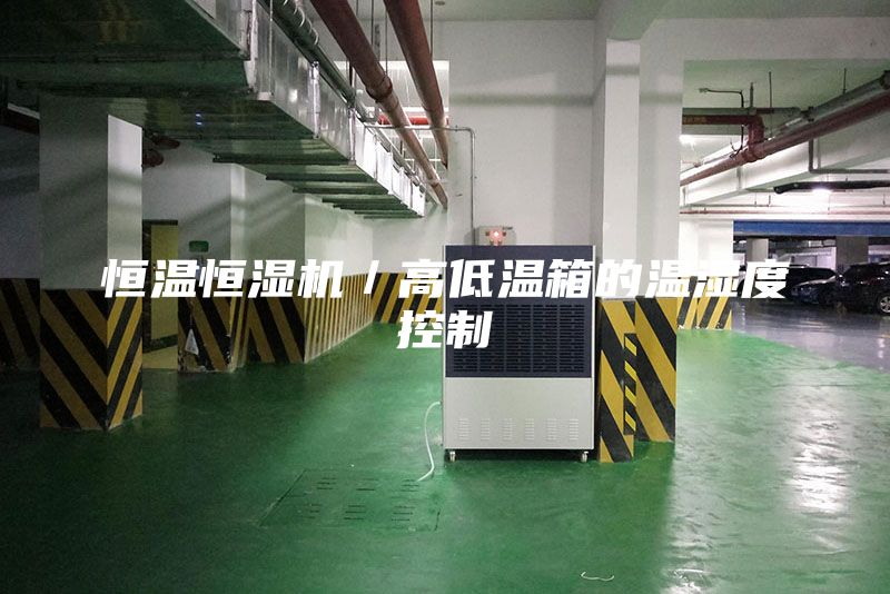 恒温恒湿机／高低温箱的温湿度控制