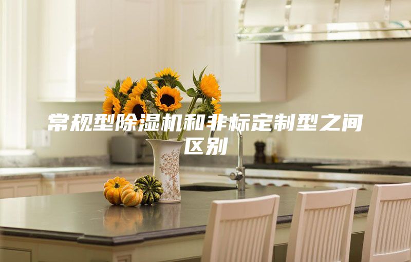 常规型除湿机和非标定制型之间区别