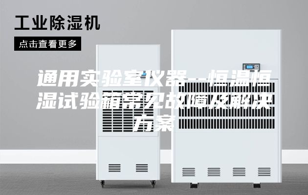 通用实验室仪器--恒温恒湿试验箱常见故障及解决方案