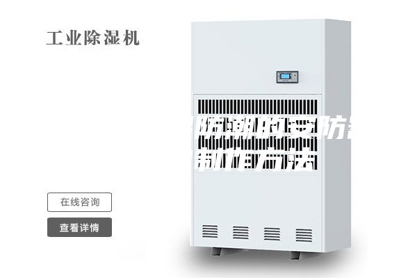 一种可除湿防潮的安防器材箱的制作方法
