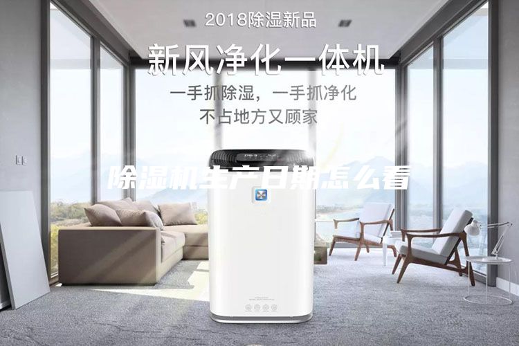 除湿机生产日期怎么看