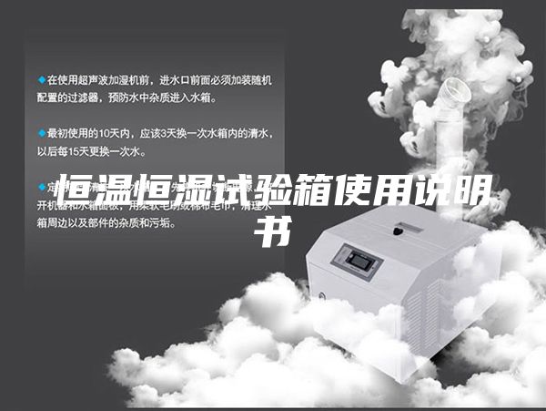 恒温恒湿试验箱使用说明书