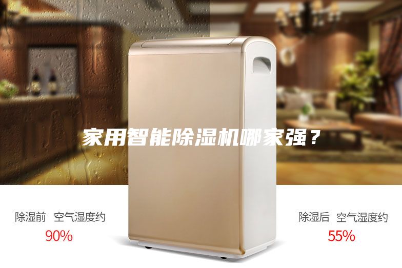 家用智能除湿机哪家强？