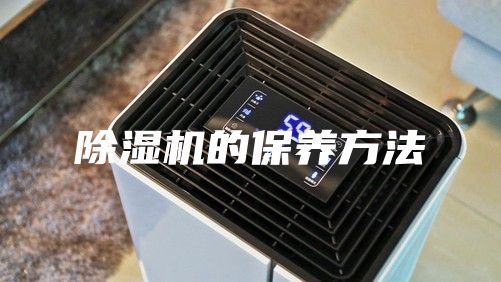 除湿机的保养方法