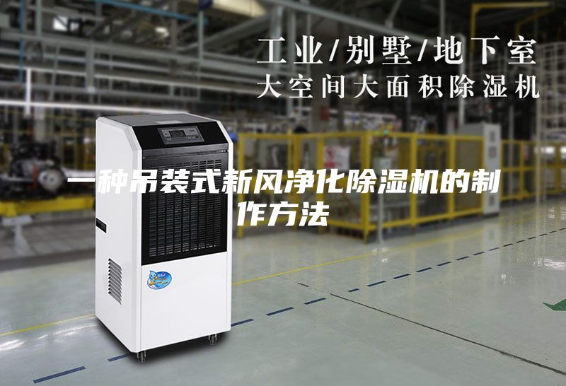 一种吊装式新风净化除湿机的制作方法