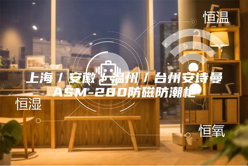 上海／安徽／温州／台州安诗曼ASM-280防磁防潮柜