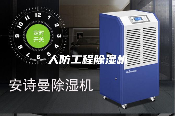 人防工程除湿机