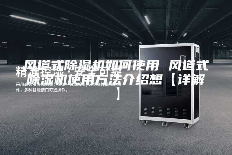 风道式除湿机如何使用 风道式除湿机使用方法介绍想【详解】