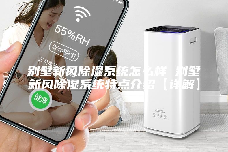 别墅新风除湿系统怎么样 别墅新风除湿系统特点介绍【详解】