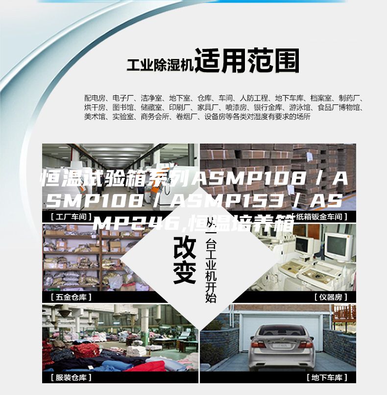恒温试验箱系列ASMP108／ASMP108／ASMP153／ASMP246,恒温培养箱