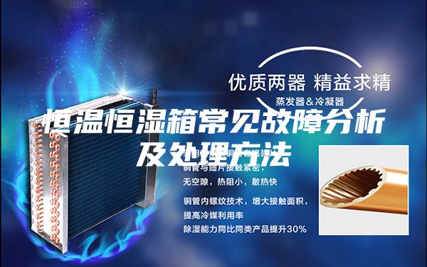 恒温恒湿箱常见故障分析及处理方法