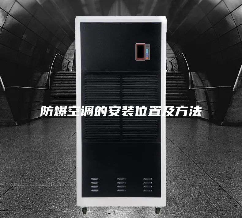 防爆空调的安装位置及方法