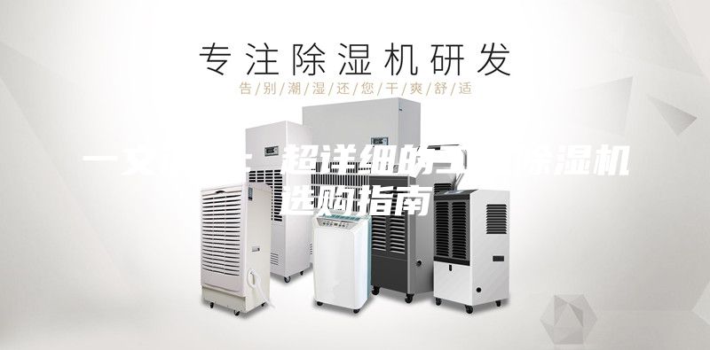 一文读懂：超详细的工业除湿机选购指南
