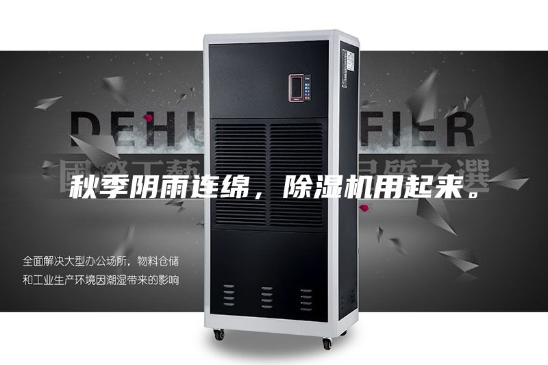 秋季阴雨连绵，除湿机用起来。