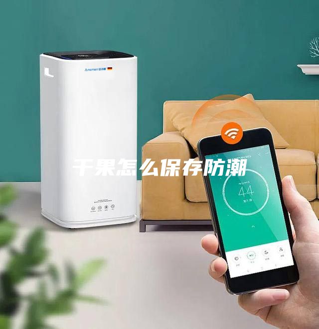 干果怎么保存防潮