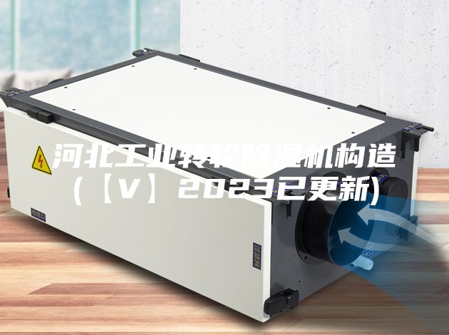 河北工业转轮除湿机构造(【V】2023已更新)