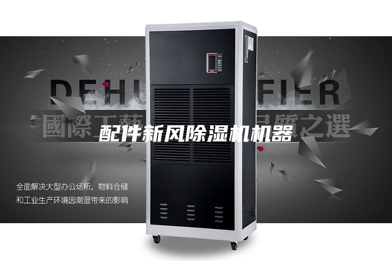 配件新风除湿机机器