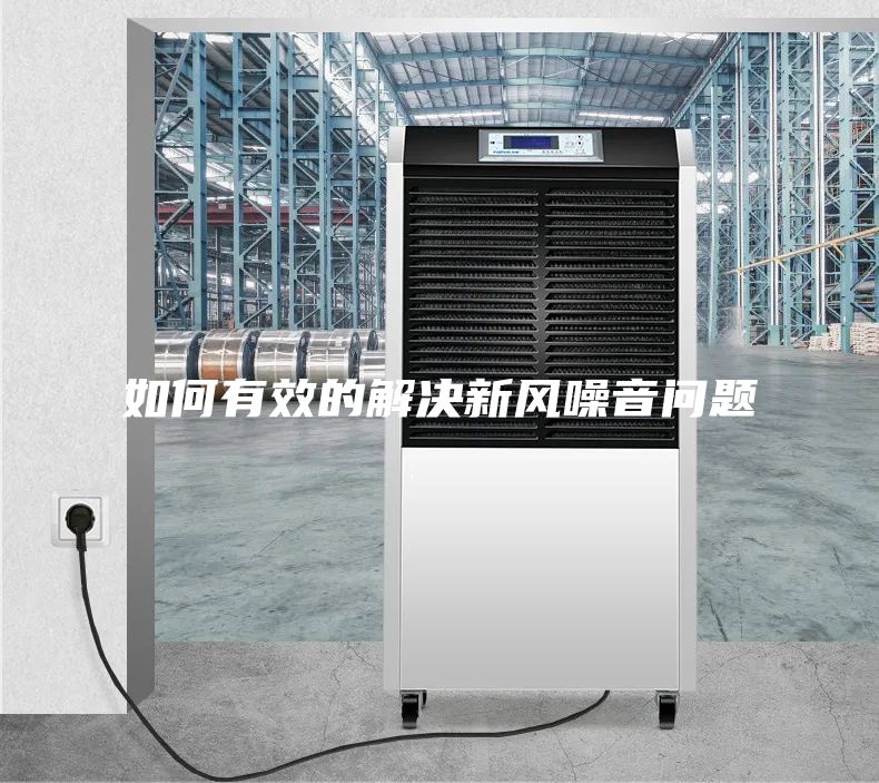 如何有效的解决新风噪音问题