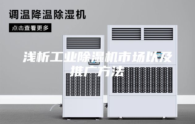 浅析工业除湿机市场以及推广方法