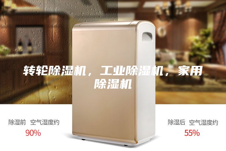 转轮除湿机，工业除湿机，家用除湿机