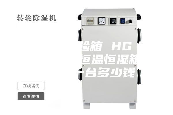 恒温恒湿试验箱 HG／恒工 高精度恒温恒湿箱试验箱 一台多少钱