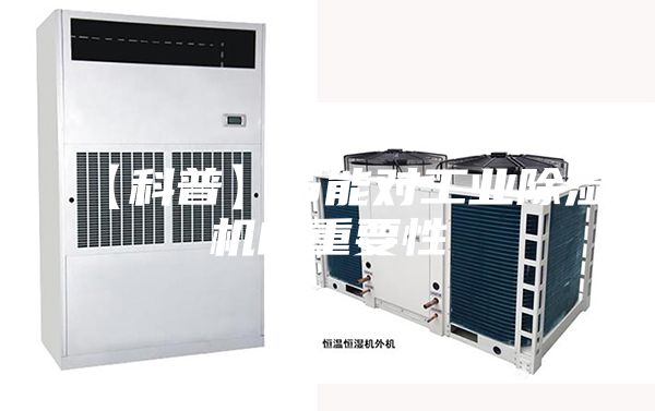 【科普】节能对工业除湿机的重要性
