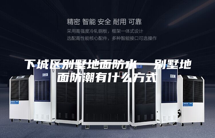 下城区别墅地面防水  别墅地面防潮有什么方式
