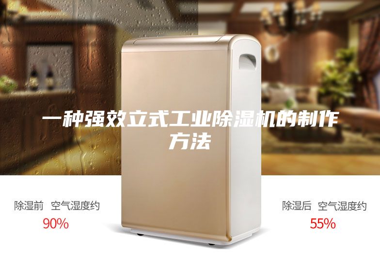 一种强效立式工业除湿机的制作方法