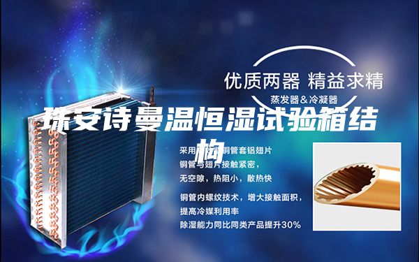 珠安诗曼温恒湿试验箱结构