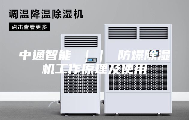 中通智能 ｜｜ 防爆除湿机工作原理及使用