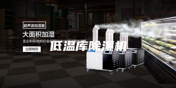 低温库除湿机