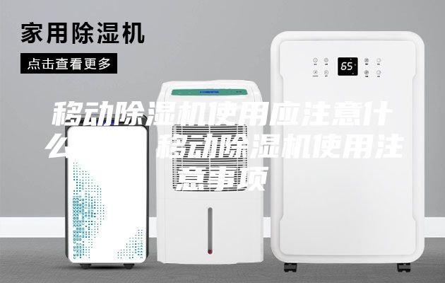 移动除湿机使用应注意什么问题 移动除湿机使用注意事项