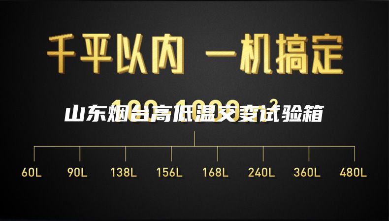 山东烟台高低温交变试验箱