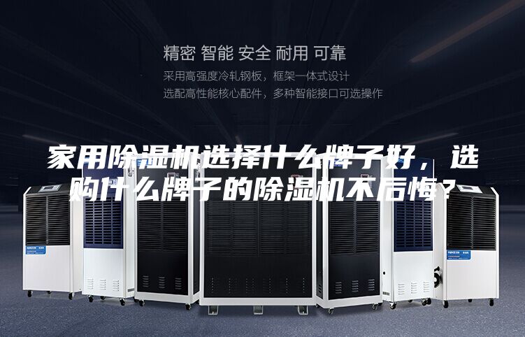 家用除湿机选择什么牌子好，选购什么牌子的除湿机不后悔？
