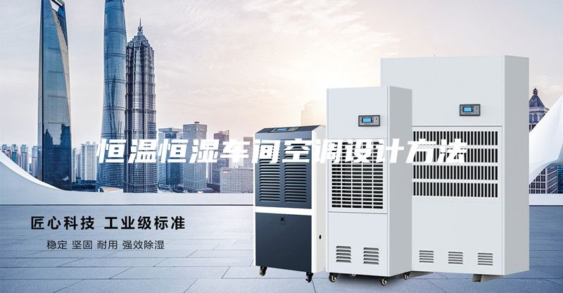 恒温恒湿车间空调设计方法